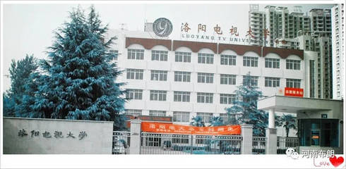 洛陽廣播電視大學(電大又名國家開放大學)