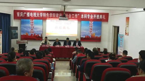 南岸電大市級特色學院建設 社會工作 專業本科開班