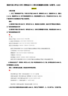 2021-2022國開大學(xué)電大專科《管理會計(jì)》期末試題及答案(試卷號:2136)